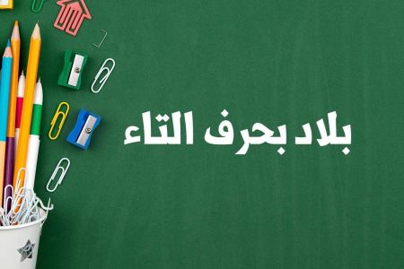بلاد بحرف التاء لعبة بلاد حيوان جماد